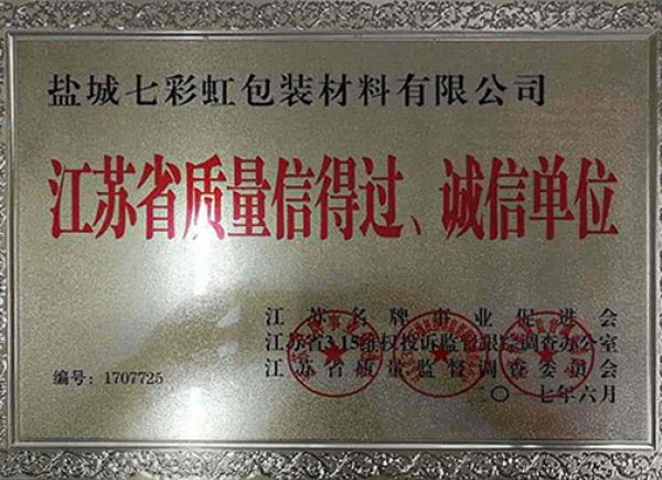 江蘇省質量信得過、誠信單位